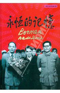 Вечная память