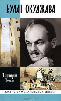 Булат Окуджава (3-е изд.)