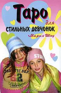 Таро для стильных девчонок. Загляни в свое будущее!