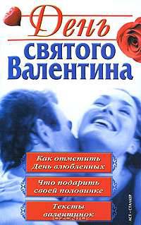 День святого Валентина: Как отметить день влюбленных; Что подарить своей половинке; Тексты валентинок