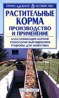 Растительные корма. Производство и применение - (Приусадебное хозяйство)