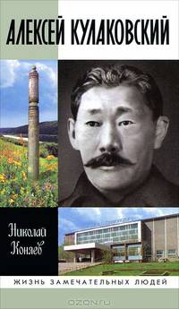 ЖЗЛ: Алексей Кулаковский