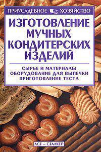 Изготовление мучных кондитерских изделий - (Приусадебное хозяйство)