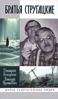 Братья Стругацкие (2- е изд., испр. и доп.)