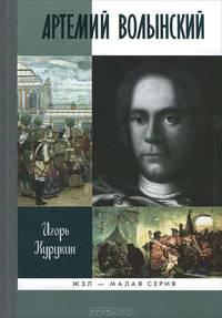ЖЗЛ: Артемий Волынский