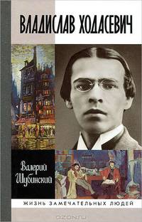 ЖЗЛ: Владислав Ходасевич. Чающий и говорящий