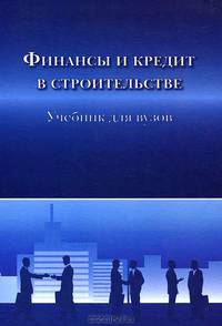 Финансы и кредит в строительстве. Учебник для ВУЗов