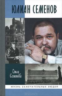 Юлиан Семенов - 2 изд.
