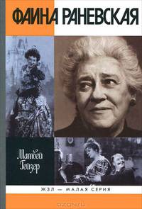 Великие актрисы. Марлен Дитрих. Мэрилин Монро. Фаина Раневская. Комплект из 3 книг
