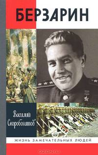 Василий Скоробогатов: Генерал Берзарин