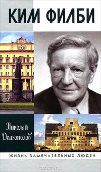 Ким Филби (2-е изд.)