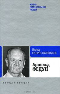 ЖЗЛ Малая серия: Арнольд Федун (иначе я не мог)