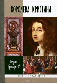 ЖЗЛ Малая серия: Королева Кристина