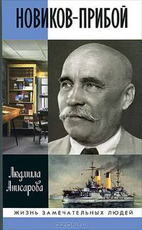 Людмила Анисарова: Новиков-Прибой