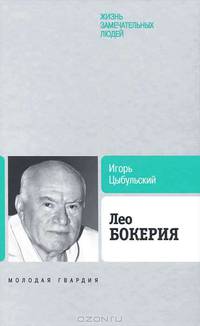 Биография продолжается. Лео Бокерия