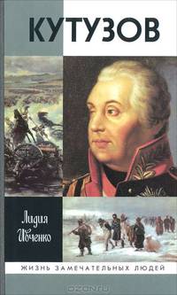 Лидия Ивченко: Кутузов