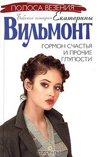 Гормон счастья и прочие глупости: Роман - (Полоса везения: Бабские истории Екатерины Вильмонт) [тв.]