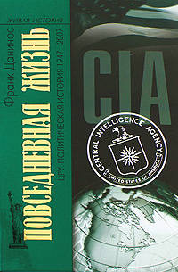 Повседневная жизнь ЦРУ. Политическая история 1947-2007