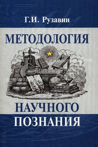Методология научного познания. Гриф УМЦ "Профессиональный учебник"