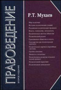 Правоведение. Учебник для студентов, обучающихся по неюридическим специальностям