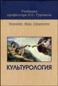 Культурология. Гриф УМЦ "Профессиональный учебник"