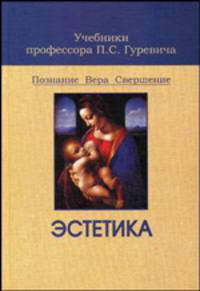 Эстетика. Учебник для студентов высших учебных заведений