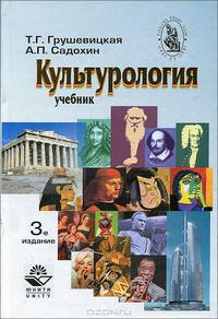 Культурология. 3-е изд., перераб. и доп. Учебник. Гриф МО РФ. Гриф УМУ "Профессиональный учебник". (Серия "Cogito ergo sum")
