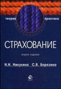 Страхование. Теория и практика. Учебное пособие для студентов вузов. Гриф МО РФ