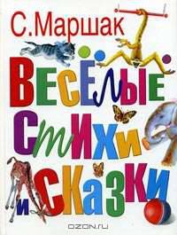 Веселые стихи и сказки