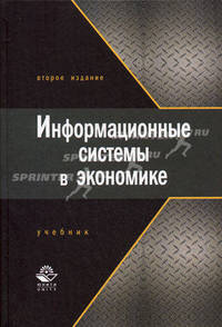 Информационные системы в экономике: учебник для студентов ВУЗов, обучающихся по специальности "Финансы и кредит", "Бухгалтерский учет, анализ и аудит" и специальности экономики и управления (060000). Гриф МО РФ