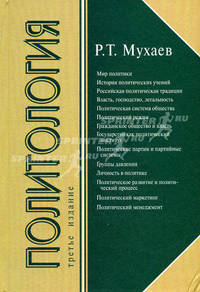 Политология. Учебник для студентов вузов