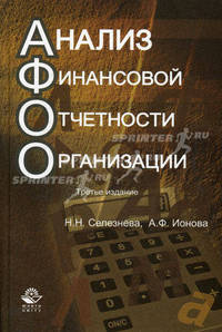 Анализ финансовой отчетности организации. 3-е изд., перераб. и доп. Учебное пособие. Гриф МО РФ. Гриф УМЦ "Профессиональный учебник"