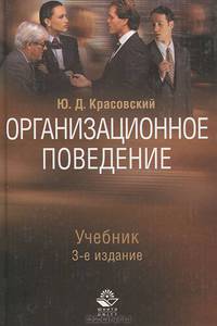 Организационное поведение: Учебник для студентов вузов, обучающихся по специальностям 080507 'Менеджмент организации' и 040201 'Социология'. - 3-е изд., перераб. и доп.