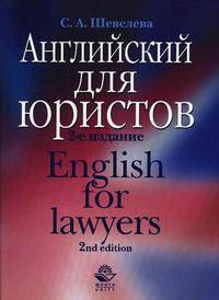 Английский для юристов = English for lawyers: Учеб. пособие для вузов. - 2-е изд., стереотип.
