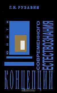Концепции современного естествознания: Учебник для вузов
