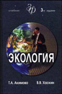 Экология. Человек - Экономика - Биота - Среда. Учебник для студентов вузов
