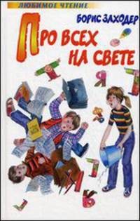 Про всех на свете - (Любимое чтение)