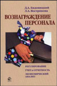 Вознаграждение персонала: регулирование, учет и отчетность, экономический анализ: Учебное пособие для студентов вузов, обучающхися по спец-тям 080109 'Бухгалтерский учет" Гриф УМО