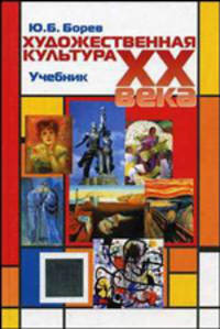 Художественная культура XX века (теоретическая история). Учебник. Гриф УМЦ "Профессиональный учебник". (Серия "Cogito ergo sum")