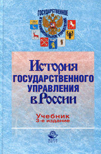 История государственного управления в России. 3-е изд., перераб. и доп. Учебник. Гриф МО РФ. Гриф УМЦ "Профессиональный учебник". (Серия "Государственное и муниципальное управление")