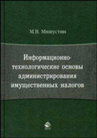 Информационно-технологические основы администрирования имущественных налогов: Монография