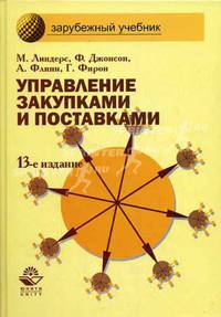 Управление закупками и поставками: Учебник для студентов вузов, обучающихся по специальн. экономики и управления (080100), 'Коммерция' (080300), 'Логистика' (080506). - 13-е изд.