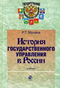 История государственного управления в России: Учебник для студентов вузов, обучающихся по специальностям 'Государственное и муниципальное управление' (080504) - ('Государственное