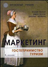 Маркетинг. Гостеприимство. Туризм. Учебник для вузов - 4 изд.