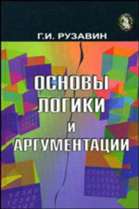 Основы логики и аргументации: Учебное пособие для студентов вузов, обучающихся по гуманитарно-социальным специальностям - ('Cogito ergo sum') (ГРИФ)