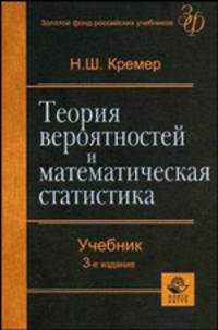 Теория вероятностей и математическая статистика. 3-е изд., перераб. и доп. Учебник. Гриф МО РФ. (Серия "Золотой фонд российских учебников")