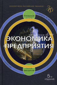 Экономика предприятия: Учебник. 5-е изд., перераб. и доп. учебник.