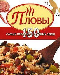 Пловы - (Кулинарные миниатюры)