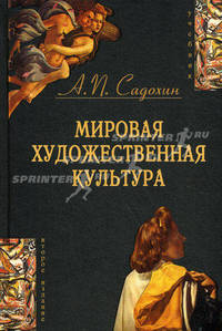 Мировая художественная культура. 2-е изд., перераб. и доп. Учебник. Гриф МО РФ. (Серия "Cogito ergo sum")