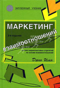 Маркетинг взаимоотношений. Анализ маркетинговых стратегий на основе взаимоотношений: Учебник для студентов вузов / Пер.с англ. - 2-е изд. - (Зарубежный учебник)
